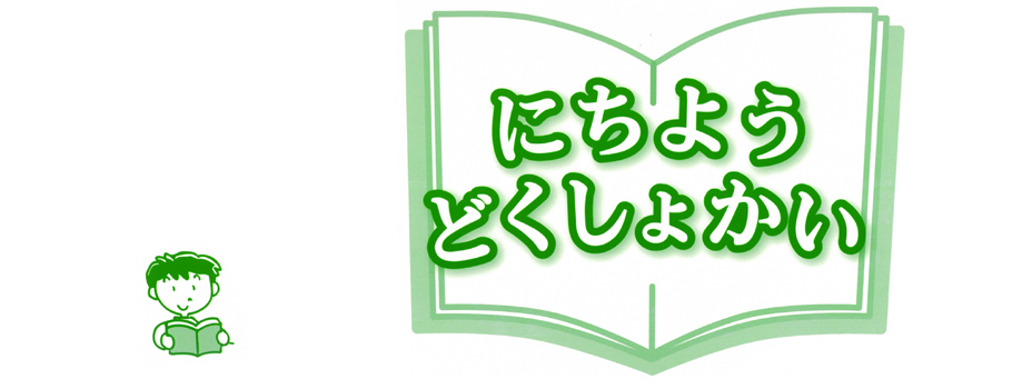 にちようどくしょかい