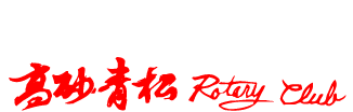 高砂青松ロータリークラブ