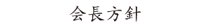 画像｜会長方針