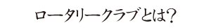 画像｜「ロータリー」とは