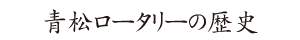画像｜クラブの歴史 since 1978～