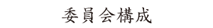 画像｜委員会構成