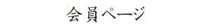 画像｜会員ページ
