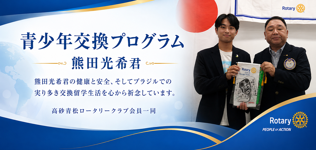 高砂青松ロータリークラブ　青少年交換プログラム